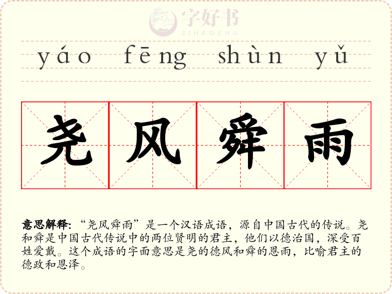 尧风舜雨