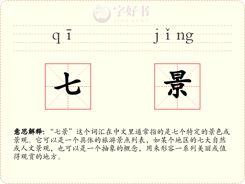 七景