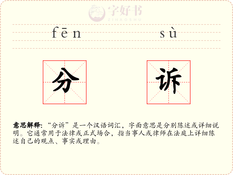 分诉