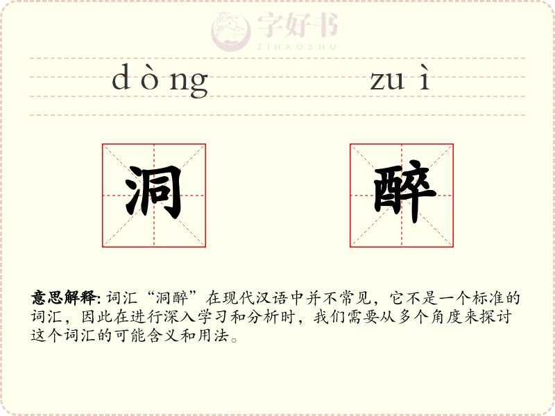 洞醉
