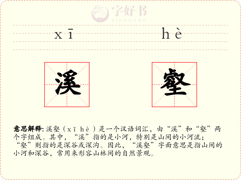 溪壑