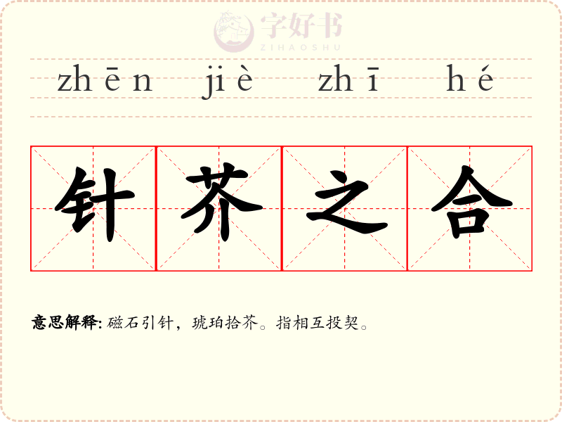 针芥之合