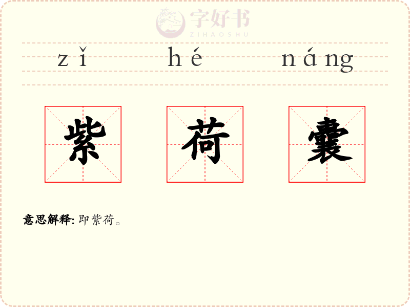紫荷囊