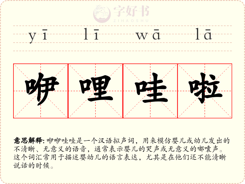 咿哩哇啦
