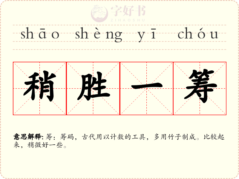 稍胜一筹