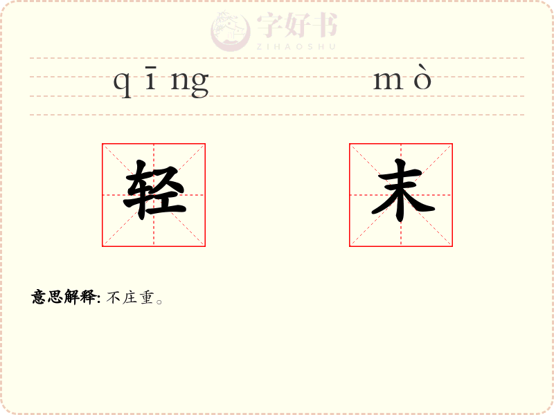 轻末