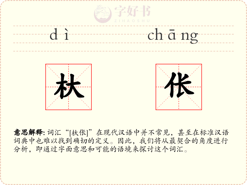 杕伥
