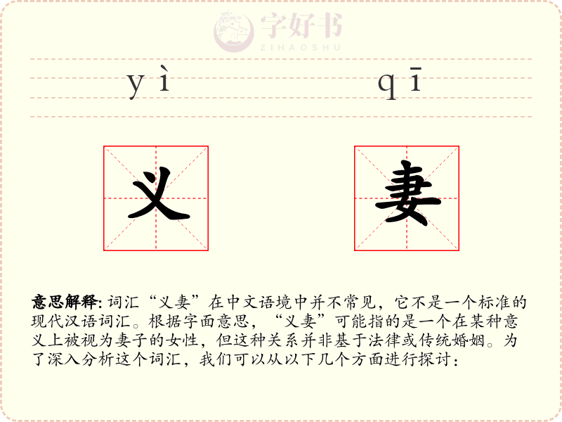 义妻