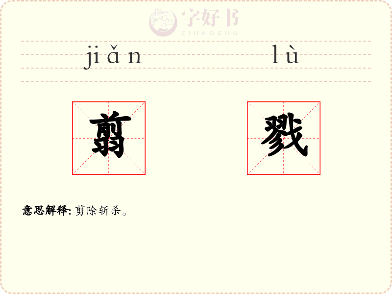 翦戮