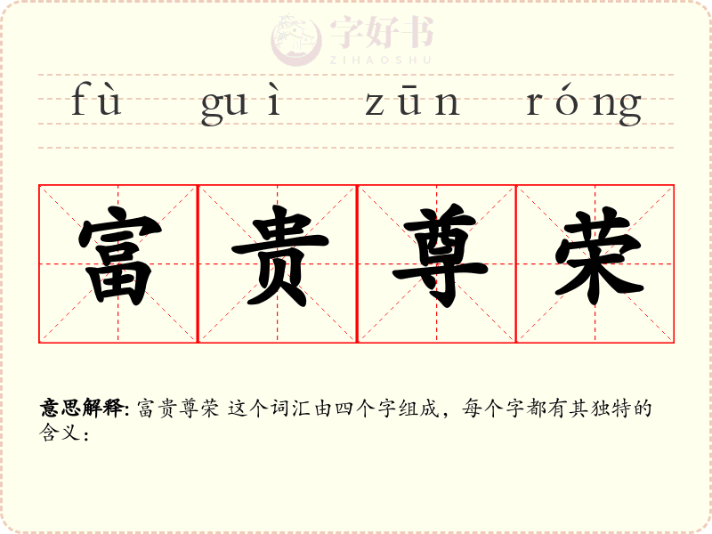 富贵尊荣
