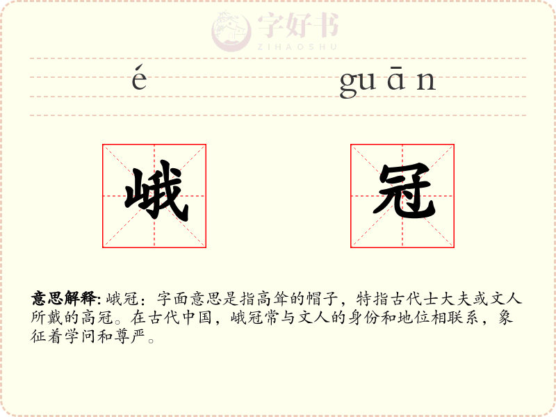 峨冠