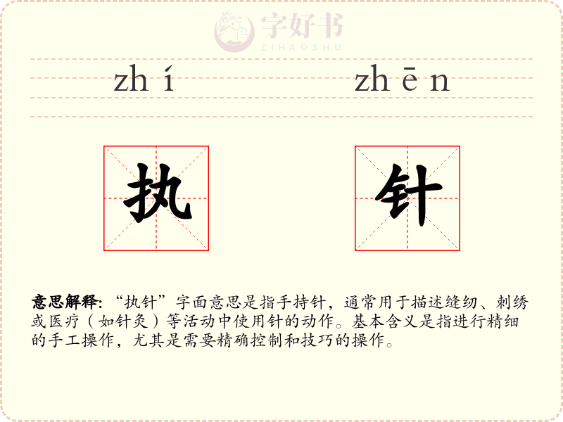 执针