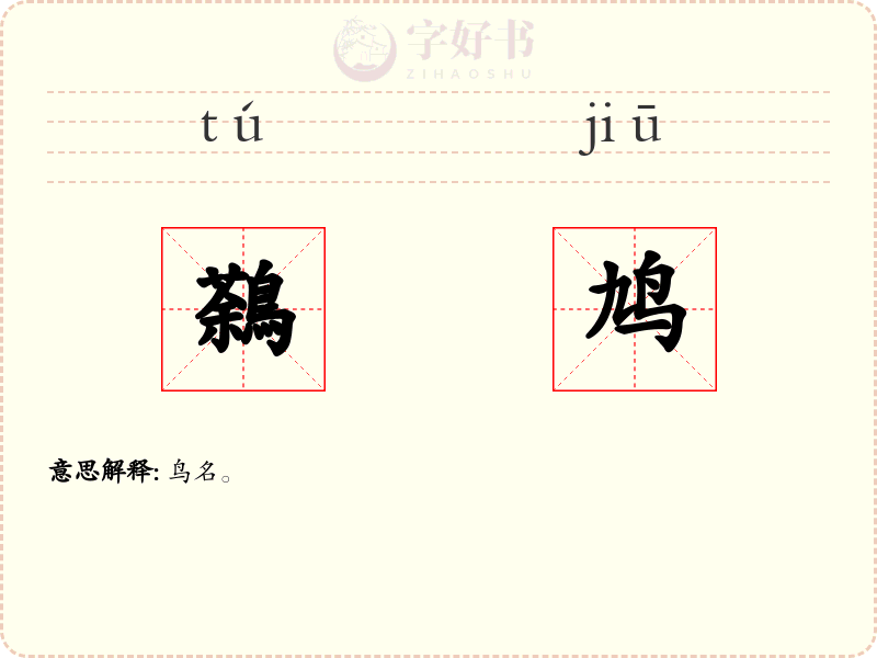 鷋鸠