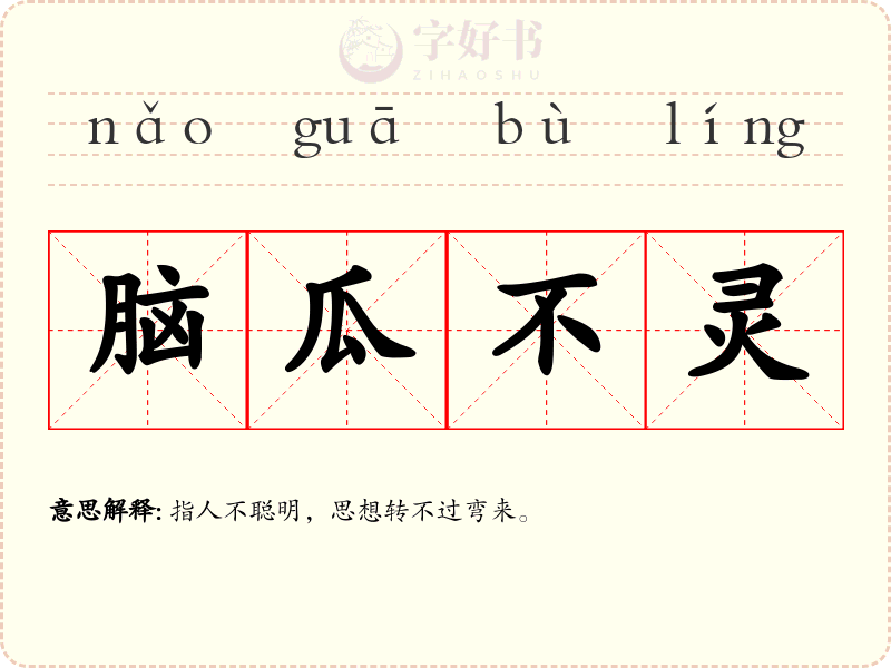 脑瓜不灵