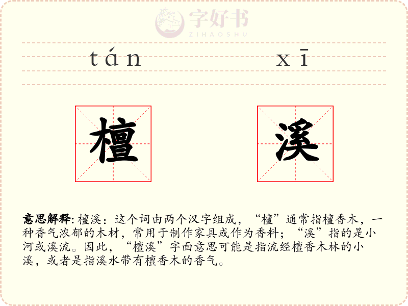 檀溪