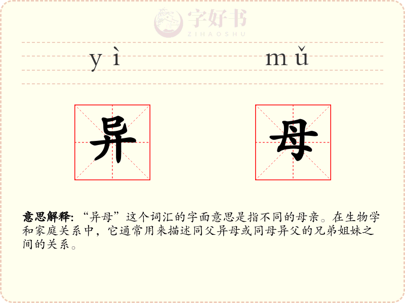 异母