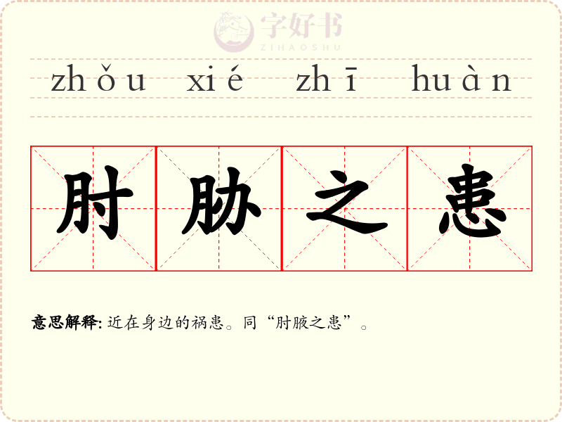 肘胁之患