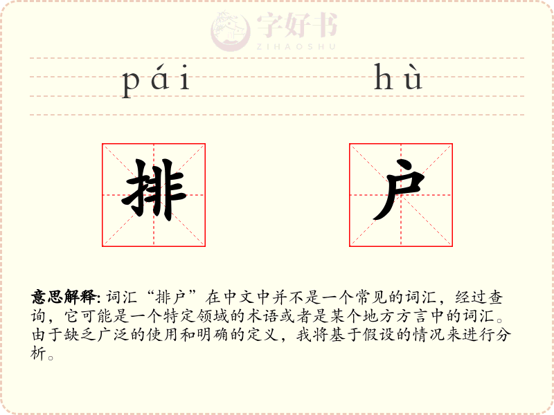排户