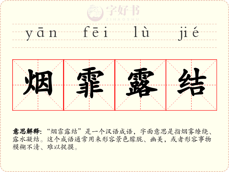烟霏露结