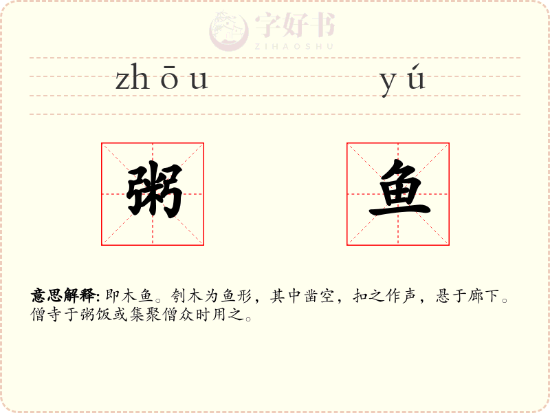 粥鱼