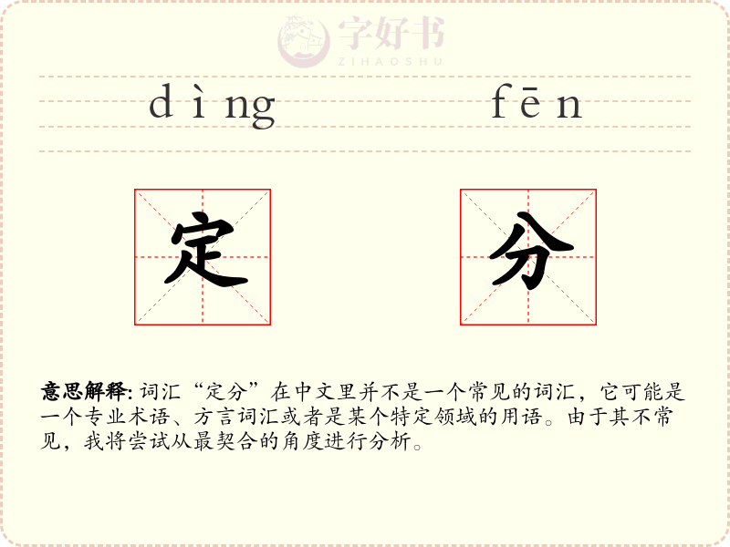 定分