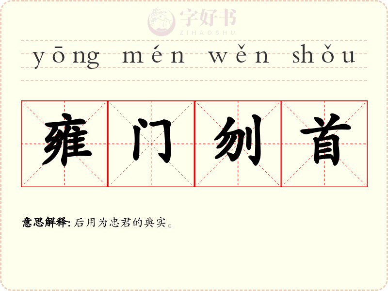 雍门刎首
