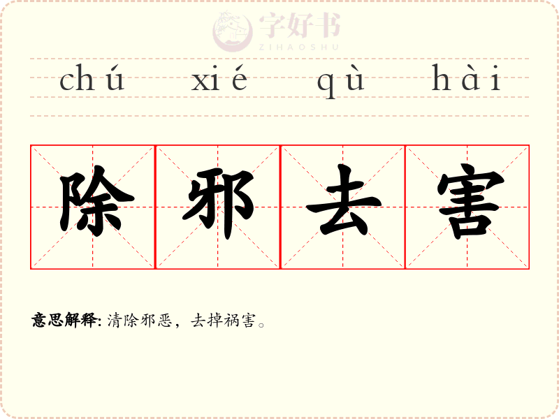 除邪去害