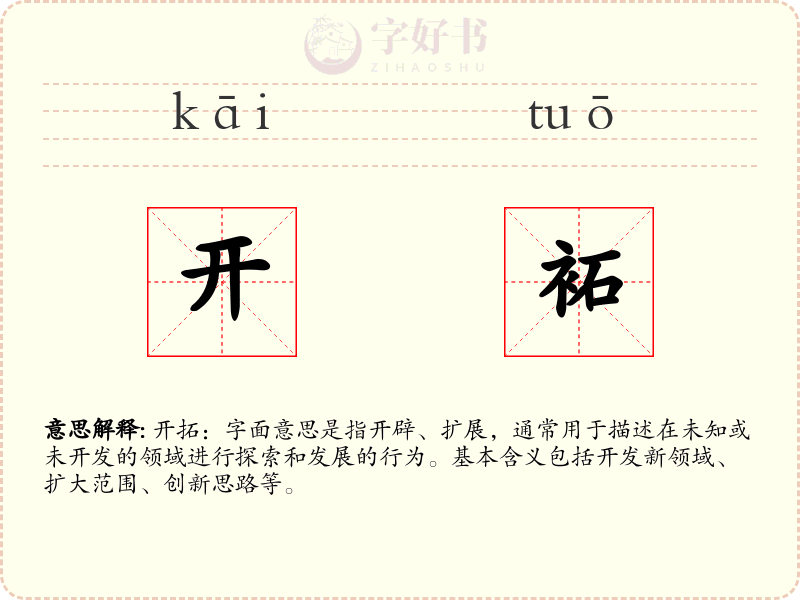 开袥