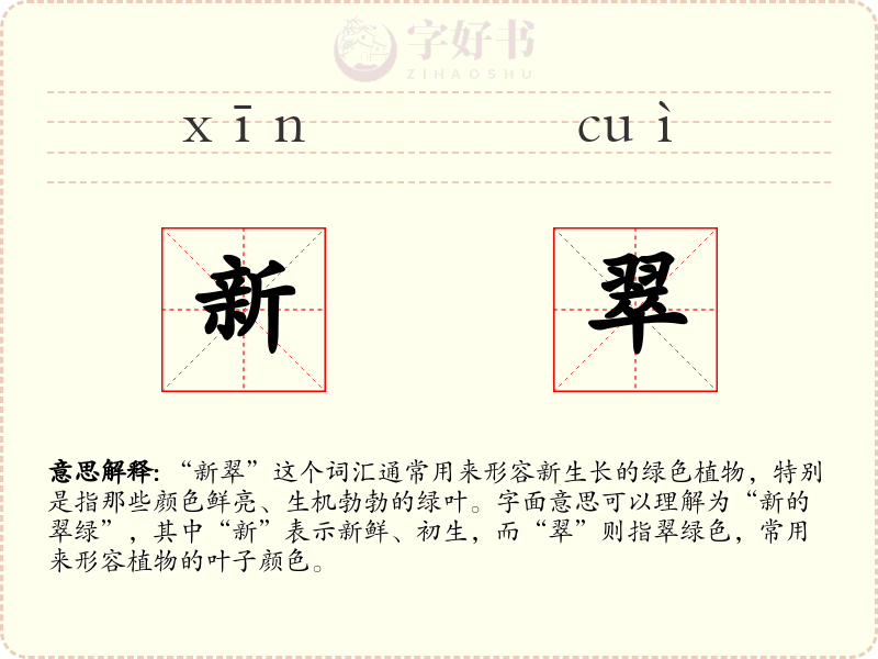 新翠