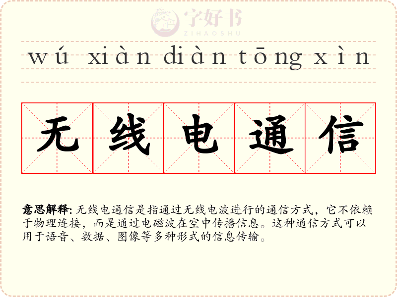无线电通信
