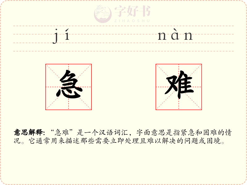急难