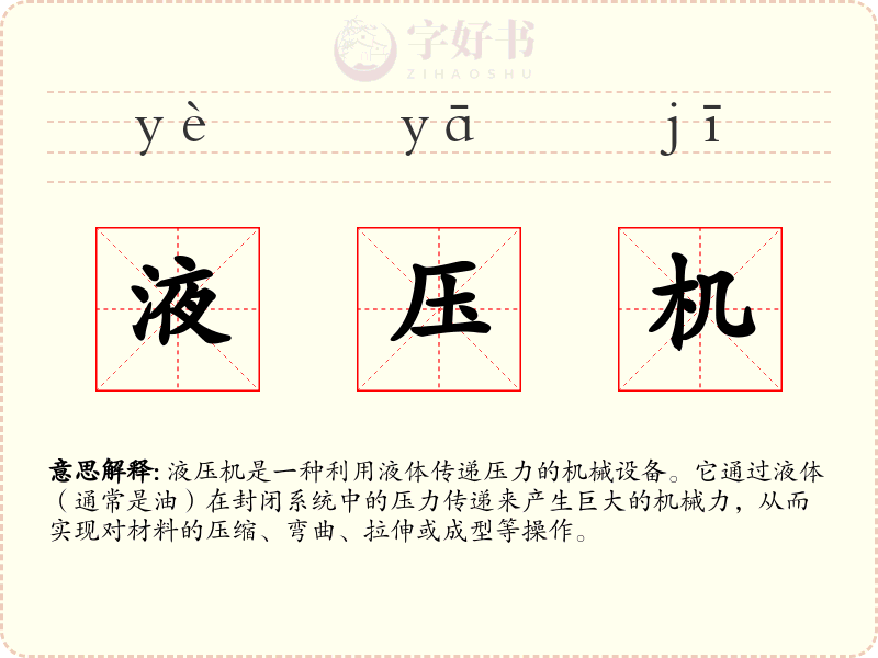 液压机