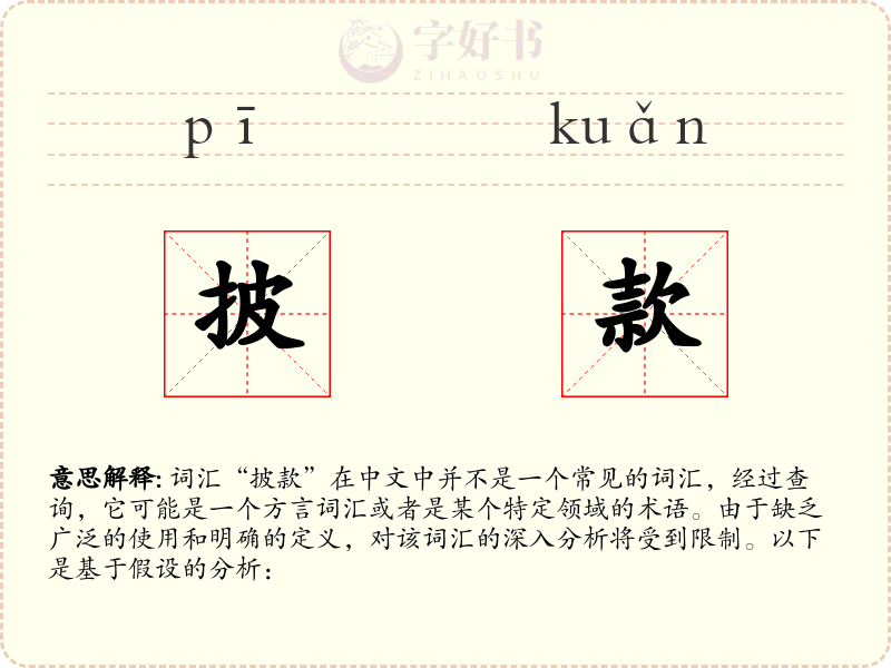 披款