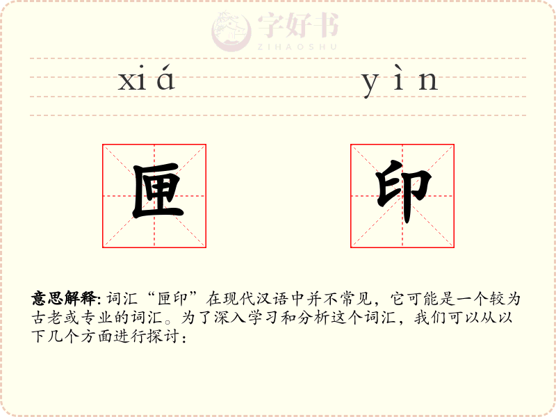 匣印