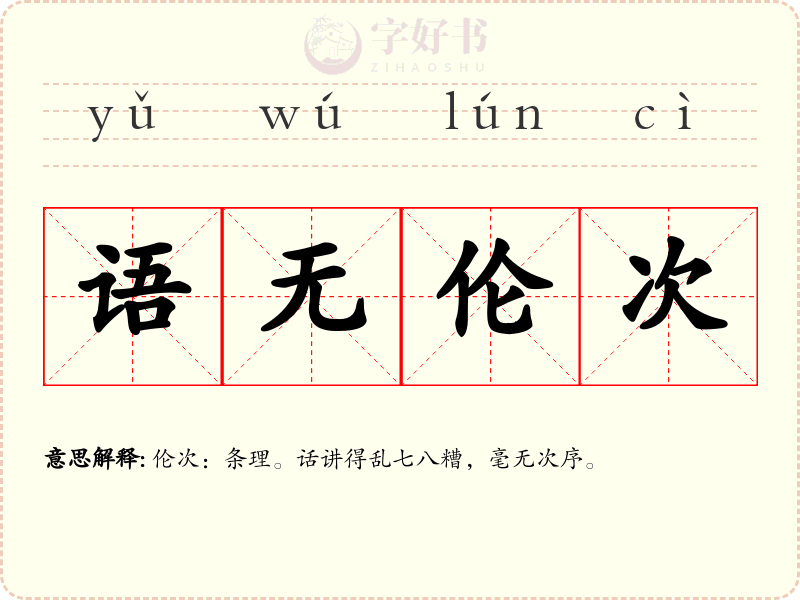 语无伦次