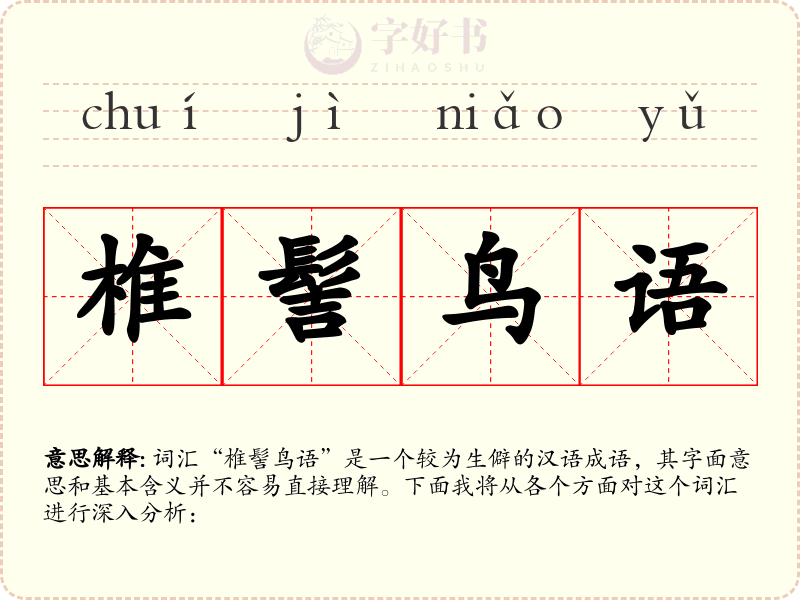 椎髻鸟语