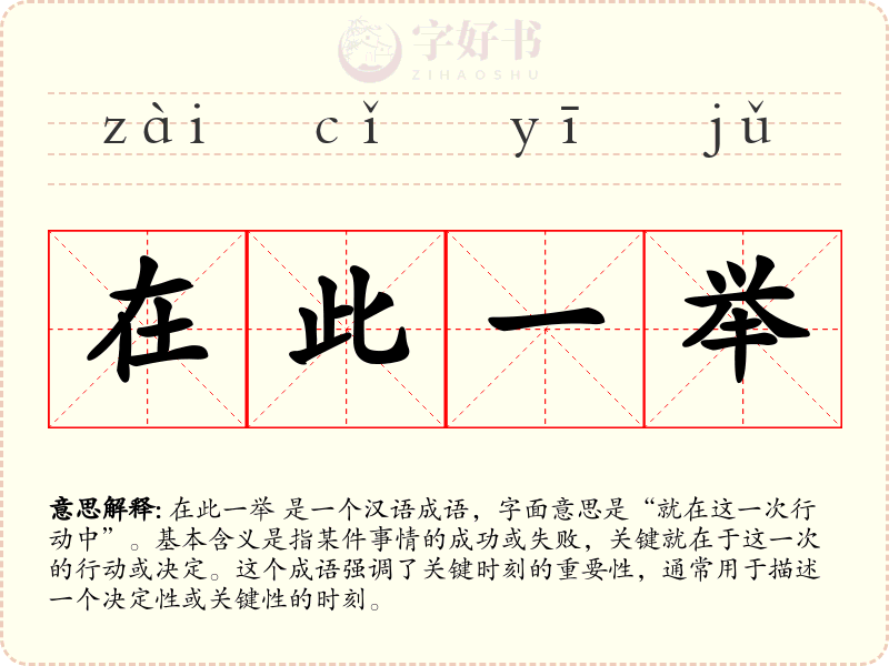 在此一举