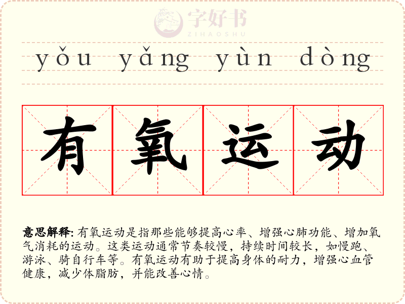 有氧运动