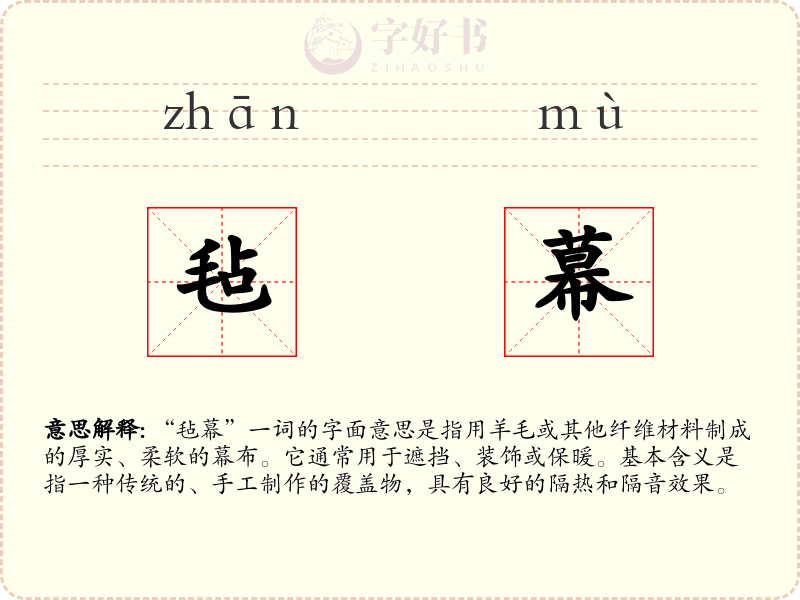 毡幕