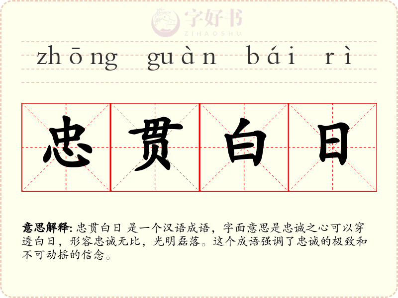 忠贯白日