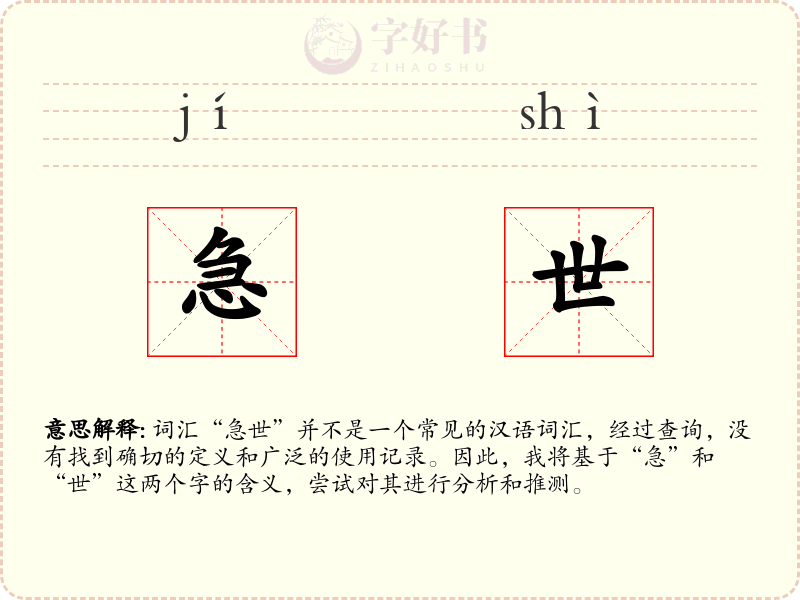 急世