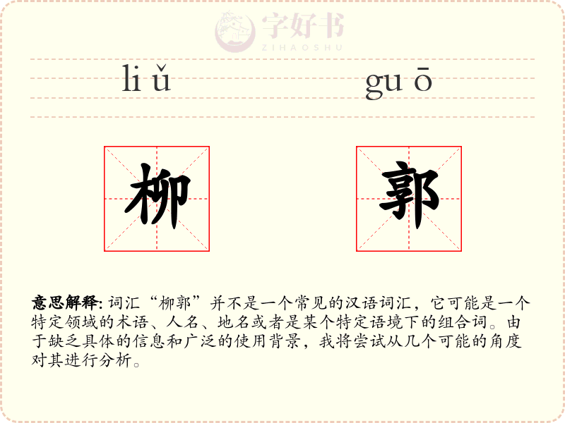 柳郭