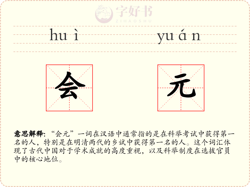 会元