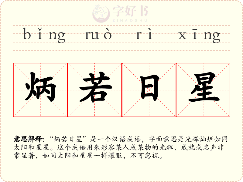 炳若日星
