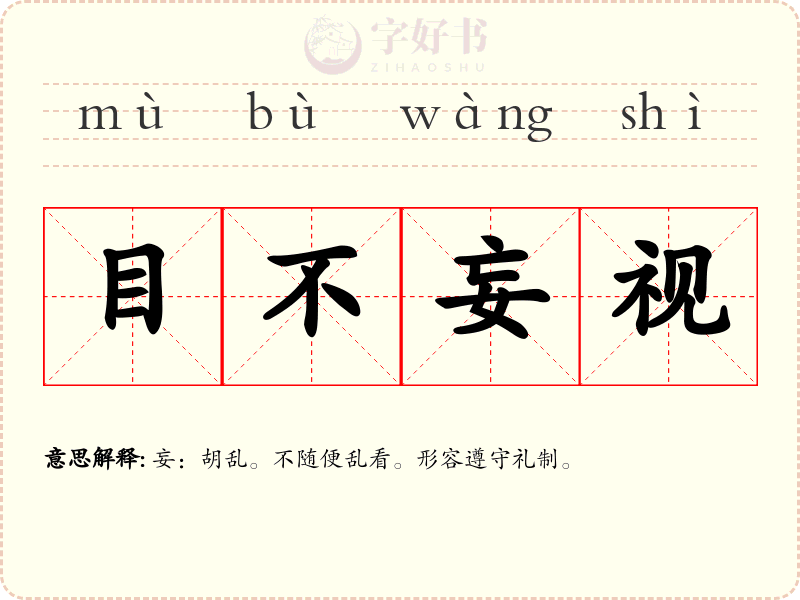 目不妄视