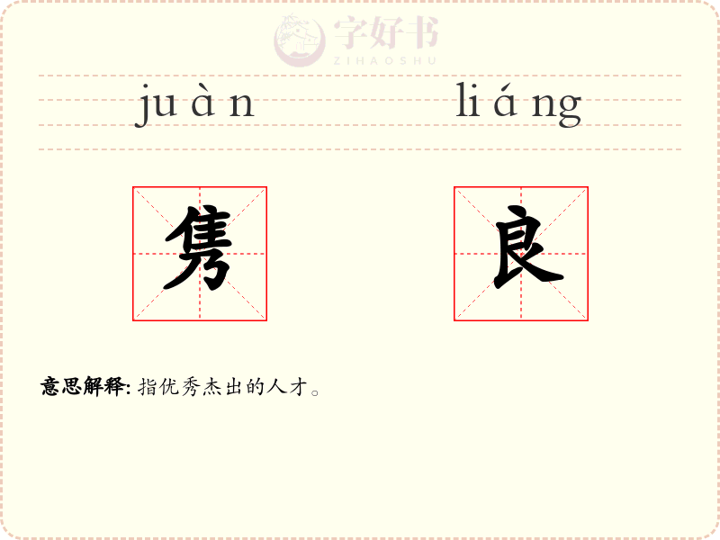 隽良