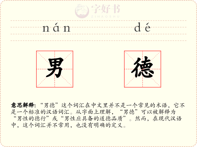 男德