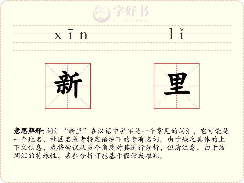 新里