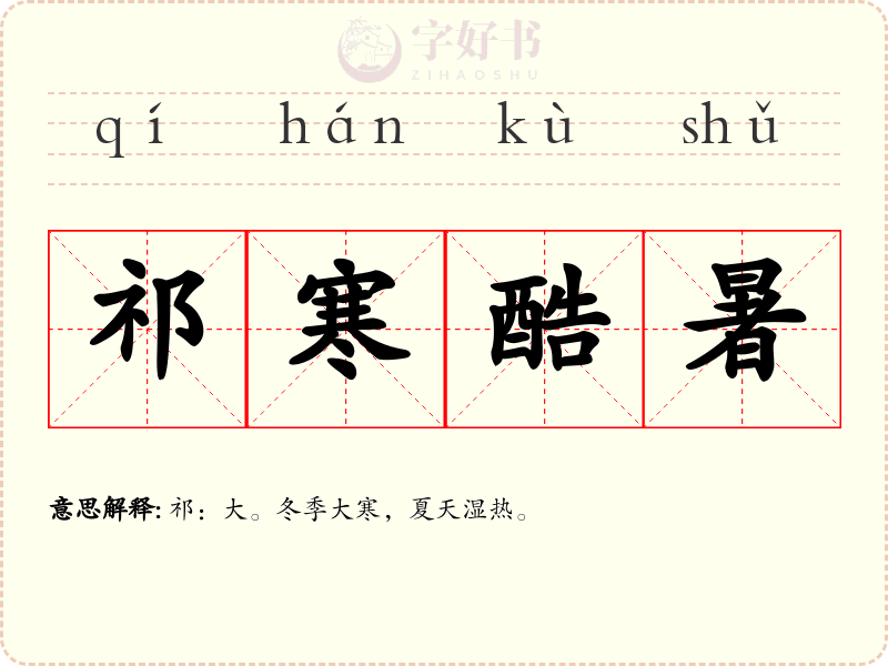 祁寒酷暑