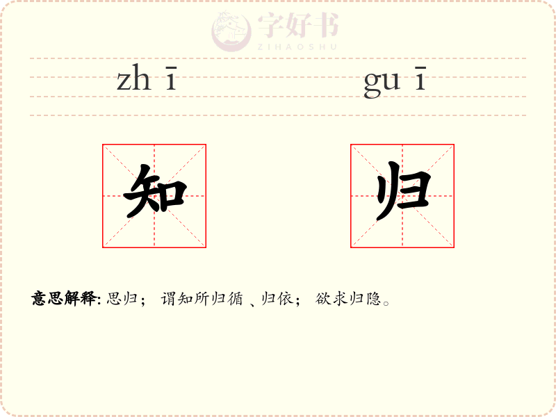 知归